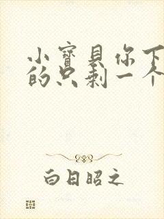 小宝贝你下面透的只剩一个线