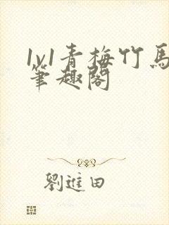 1v1青梅竹马笔趣阁