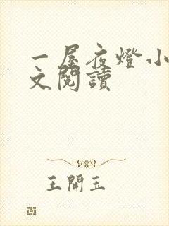 一屋夜灯小说全文阅读