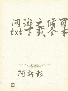 网游之修罗传说txt下载全本