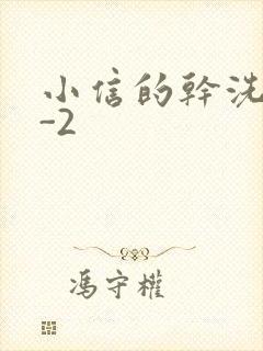 小信的干洗店1-2