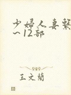 少妇人妻系列1～12部