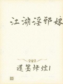 江湖淫邪娘