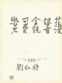 乐可金银花全文免费观看漫画