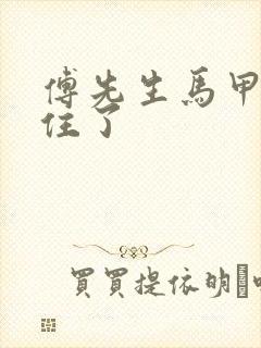 傅先生马甲藏不住了