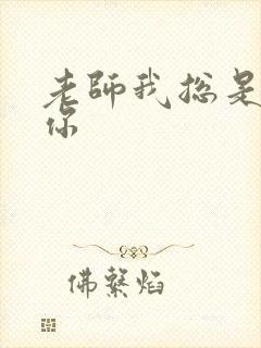 老师我总是想起你