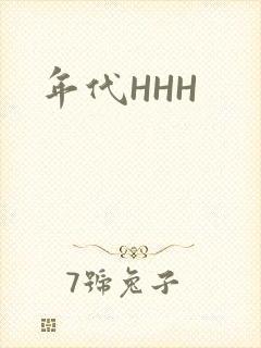 年代HHH