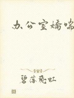 办公室娇喘浪吟