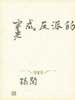 穿成反派的黑月光