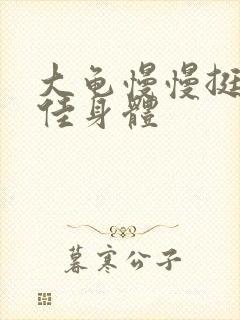 大龟慢慢挺进柔佳身体