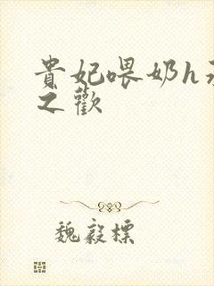 贵妃喂奶h承宠之欢