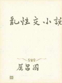 乱性交小说