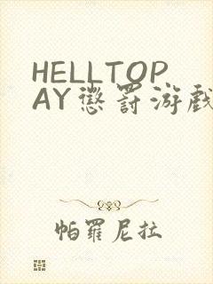 HELLTOPAY惩罚游戏