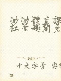 渺渺体育课抓单杠笔趣阁免费