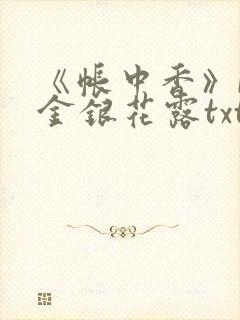 《帐中香》by金银花露txt