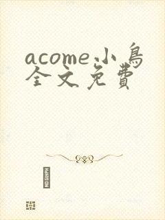 acome小鸟全文免费