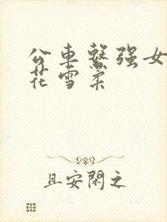 公车系强女奷校花雪柔