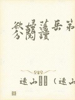 欲妇荡岳第1部分阅读