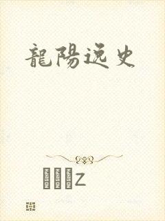 龙阳逸史