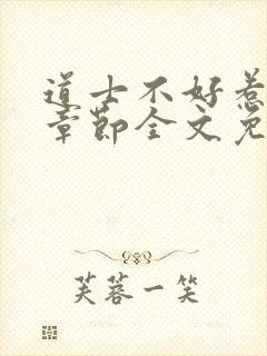 道士不好惹最新章节全文免费阅读