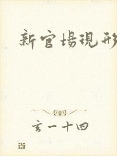 新官场现形记