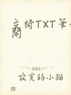 交椅TXT笔趣阁