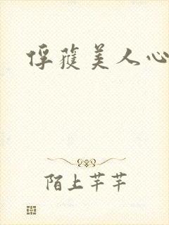 俘获美人心
