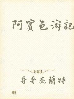 阿宾色游记
