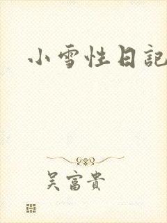 小雪性日记