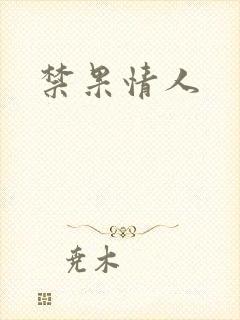 禁果情人