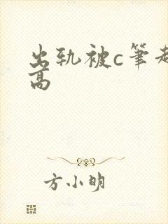 出轨被c笔趣阁高