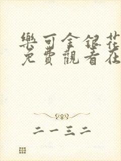 乐可金银花全文免费观看在线