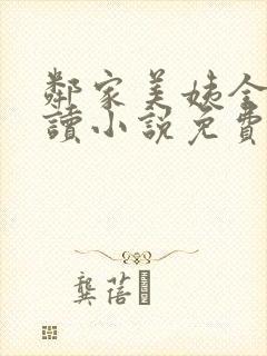 邻家美姨全文阅读小说免费