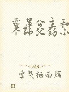 灵犀公主和他俩个师父的小说