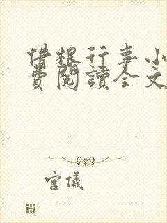 借根行事小说免费阅读全文在线阅笔趣无弹窗