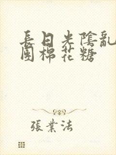 长日光阴乱作一团棉花糖