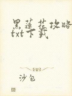 黑莲花攻略手册txt下载