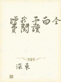 赠我予白全文免费阅读