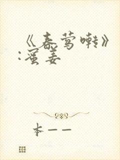 《春莺啭》作者:蜜姜