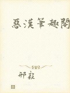 恶汉笔趣阁