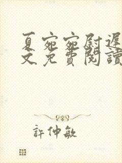 夏宛宛尉迟深全文免费阅读小说