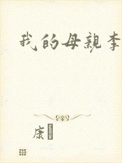 我的母亲李瑞芬