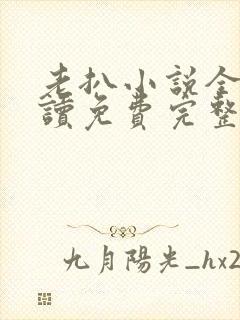 老扒小说全文阅读免费完整版