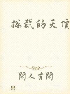 总裁的天价宠妻