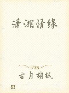 潇湘情缘
