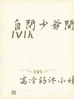 自闭少爷开荤后1V1h