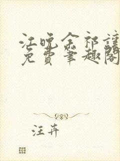 江晚余祁让全文免费笔趣阁