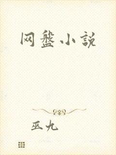 网盘小说