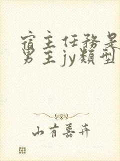 宿主任务是收集男主jy类型小说