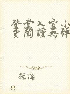 登堂入室小说免费阅读无弹窗